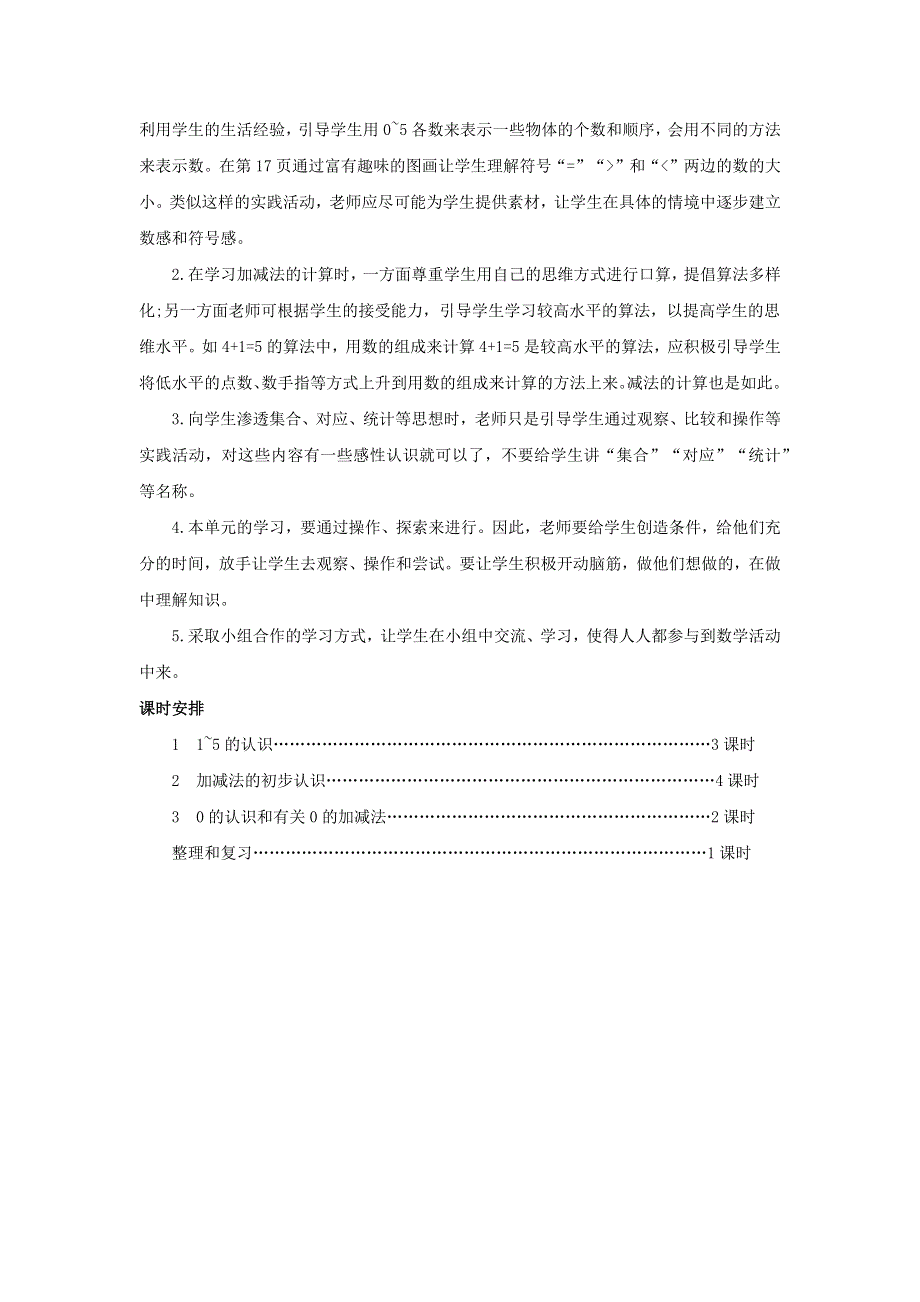 一年级数学上册 3 1-5的认识和加减法单元概述和课时安排素材 新人教版.docx_第2页