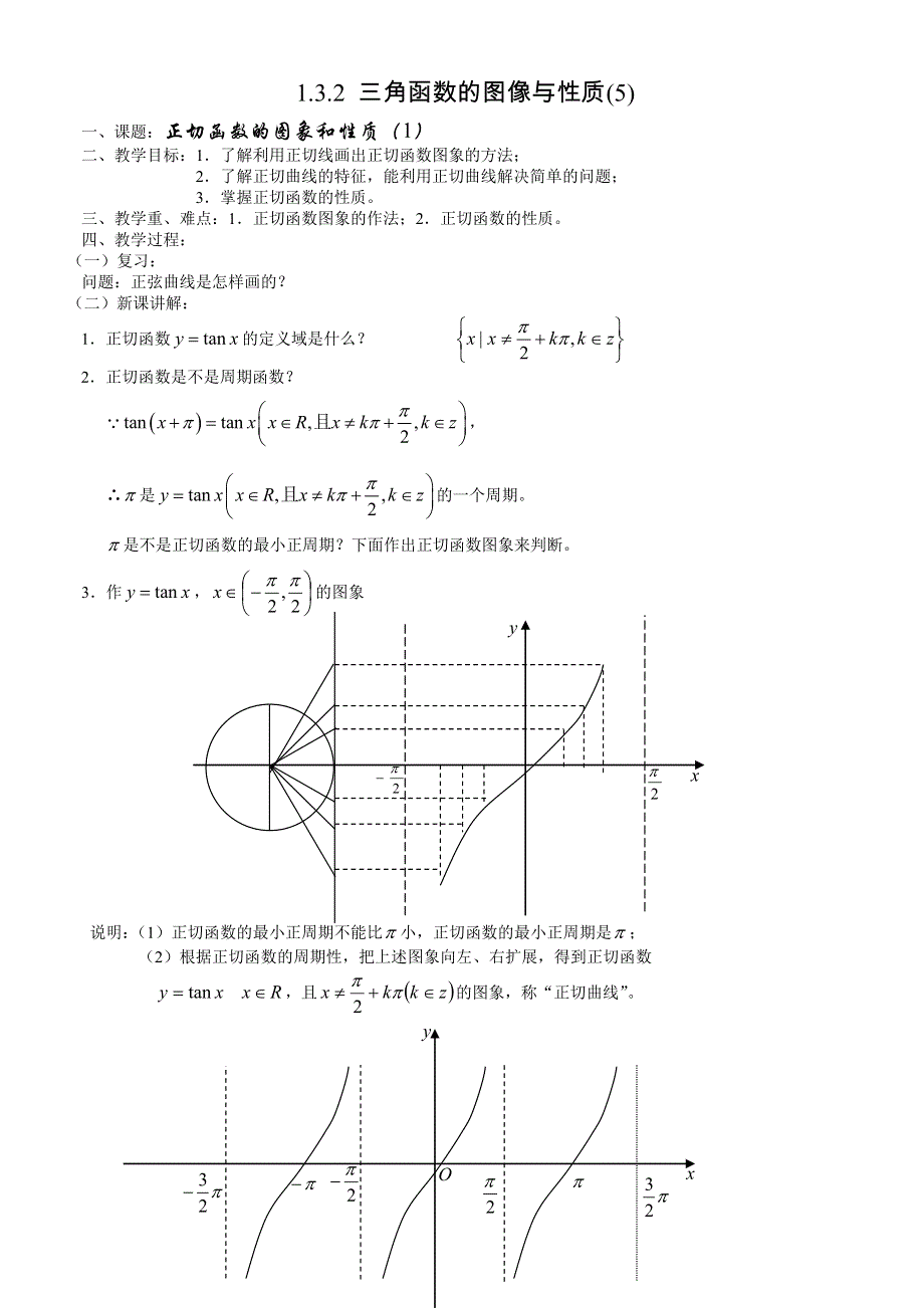 1.3.2《三角函数的图像与性质5—正切函数的图象和性质（1）》教案（苏教版必修4）.doc_第1页