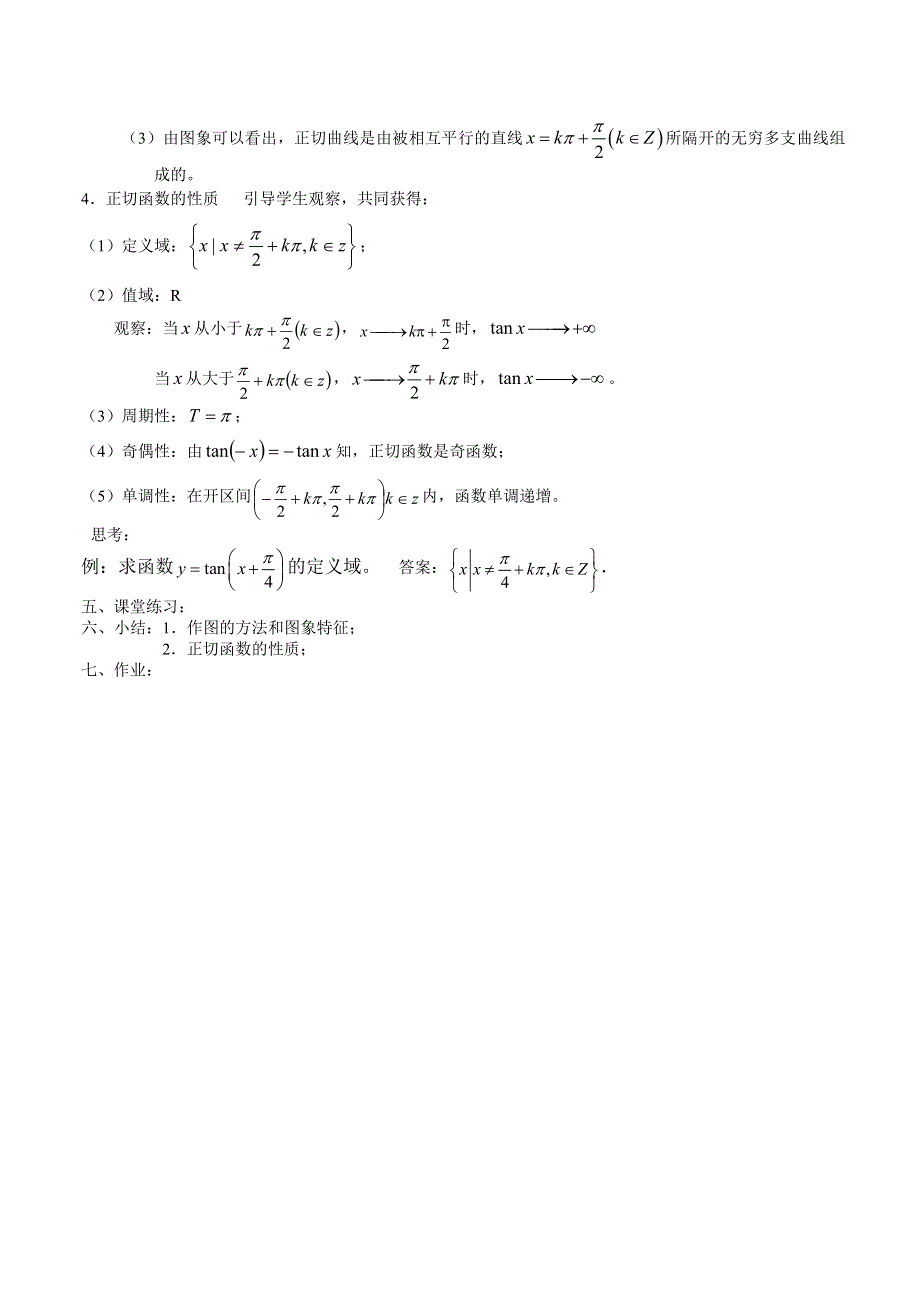 1.3.2《三角函数的图像与性质5—正切函数的图象和性质（1）》教案（苏教版必修4）.doc_第2页