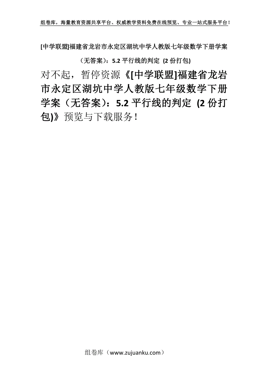 [中学联盟]福建省龙岩市永定区湖坑中学人教版七年级数学下册学案（无答案）：5.2平行线的判定 (2份打包).docx_第1页