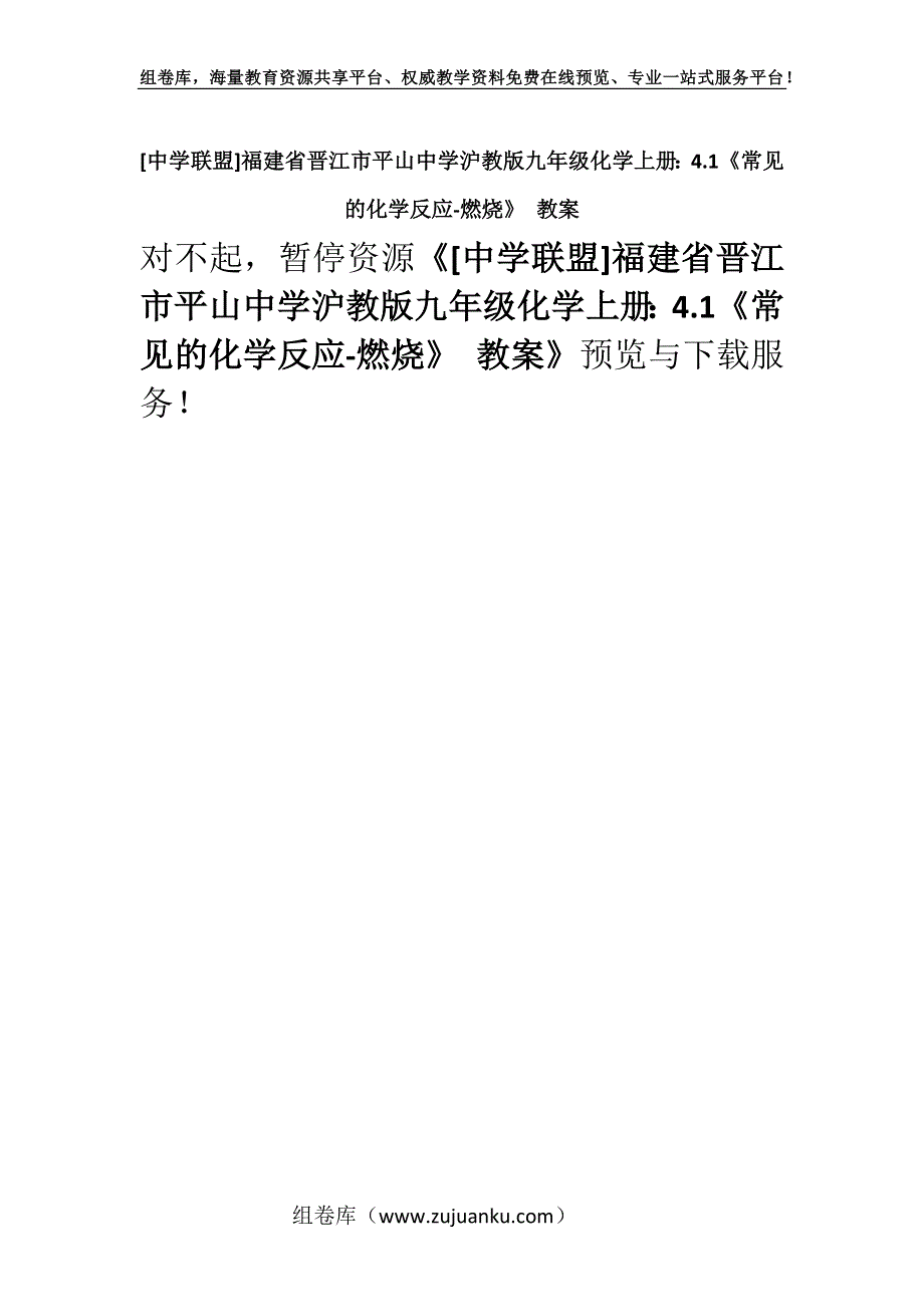 [中学联盟]福建省晋江市平山中学沪教版九年级化学上册：4.1《常见的化学反应-燃烧》 教案.docx_第1页