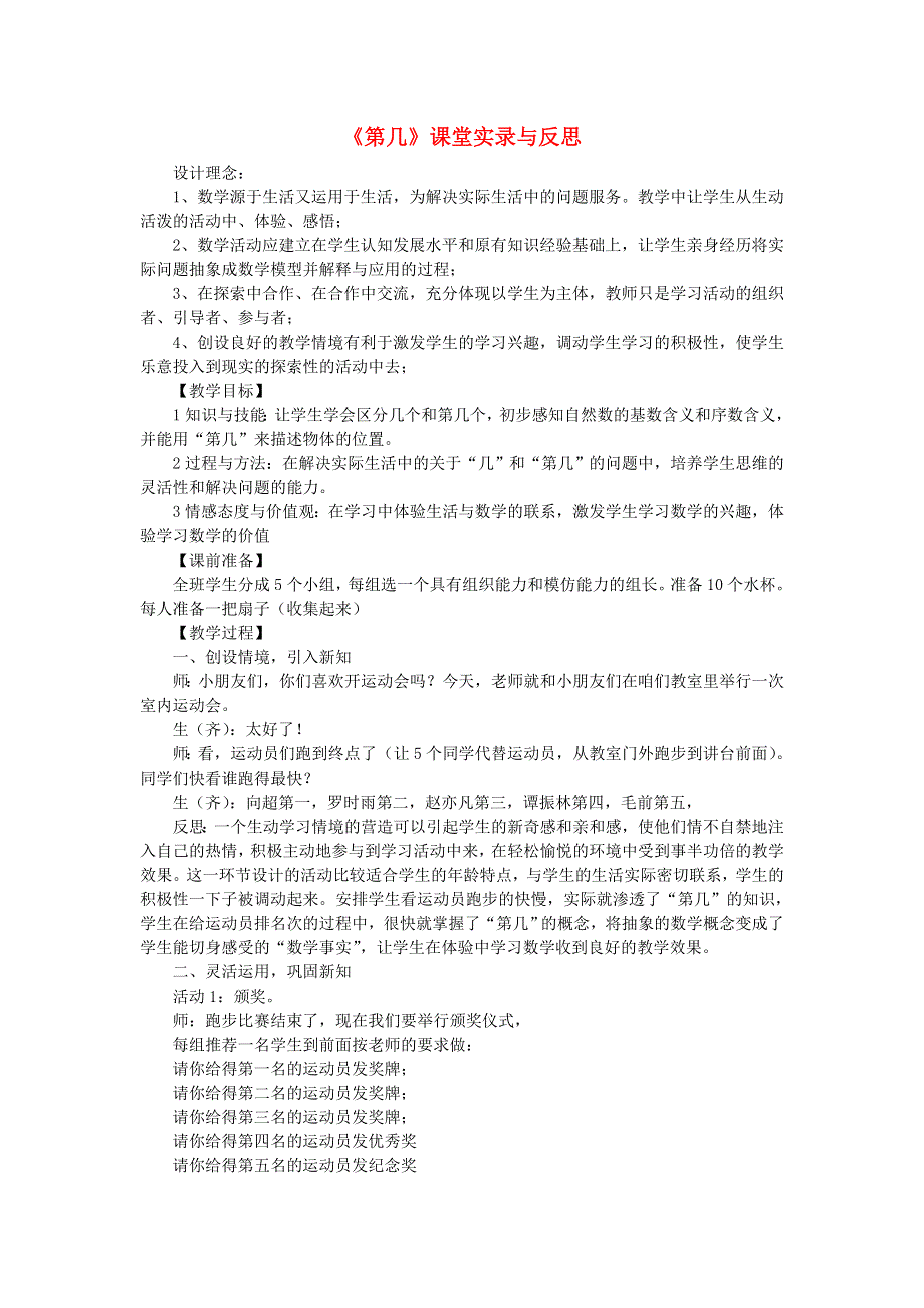 一年级数学上册 3 1-5的认识和加减法《第几》教学实录 新人教版.doc_第1页