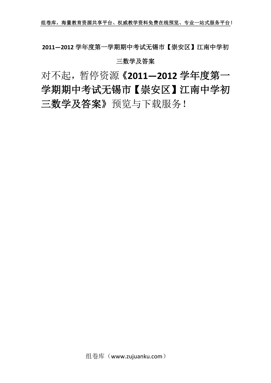 2011—2012学年度第一学期期中考试无锡市【崇安区】江南中学初三数学及答案.docx_第1页