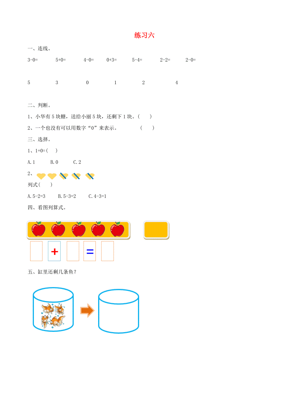 一年级数学上册 3 1-5的认识和加减法练习六课时练习 新人教版.doc_第1页