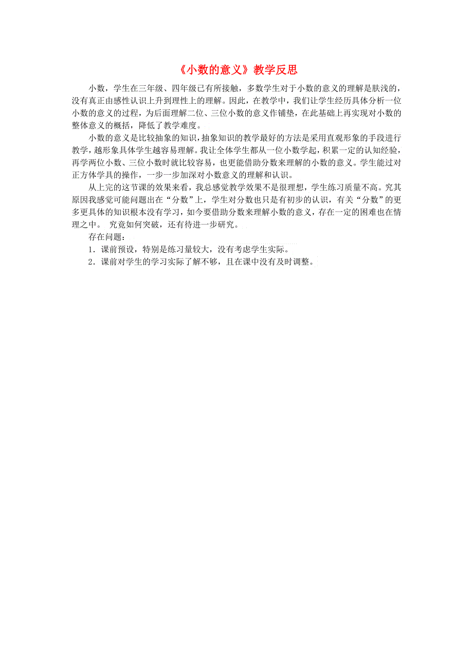 五年级数学上册 三 小数的意义和性质《小数的意义》教学反思 苏教版.doc_第1页