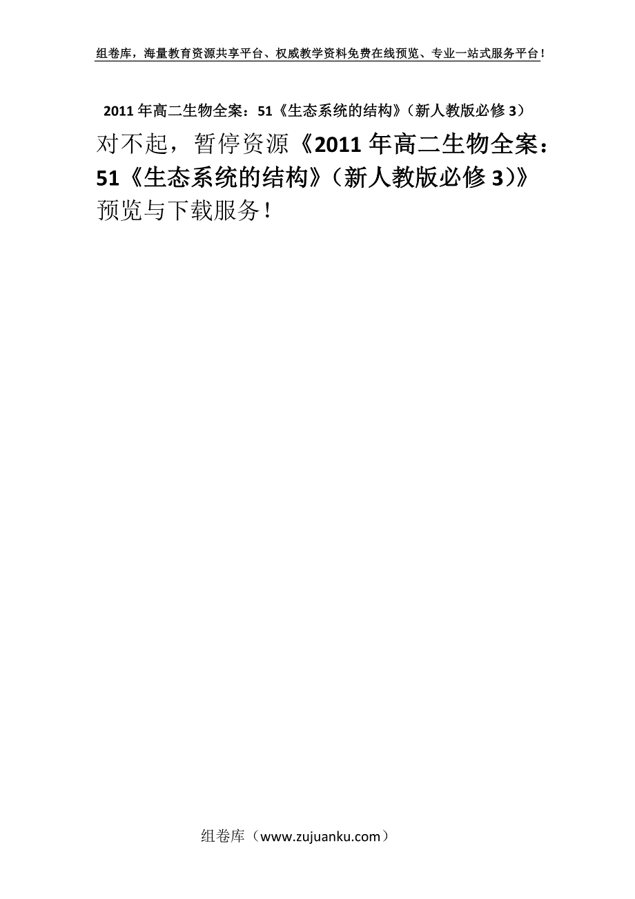 2011年高二生物全案：51《生态系统的结构》（新人教版必修3）.docx_第1页