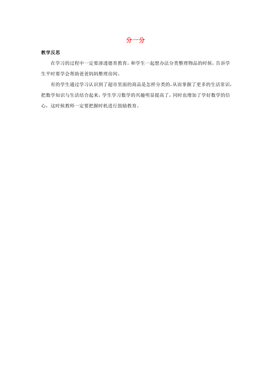 一年级数学上册 3 分一分教学反思素材 苏教版.docx_第1页