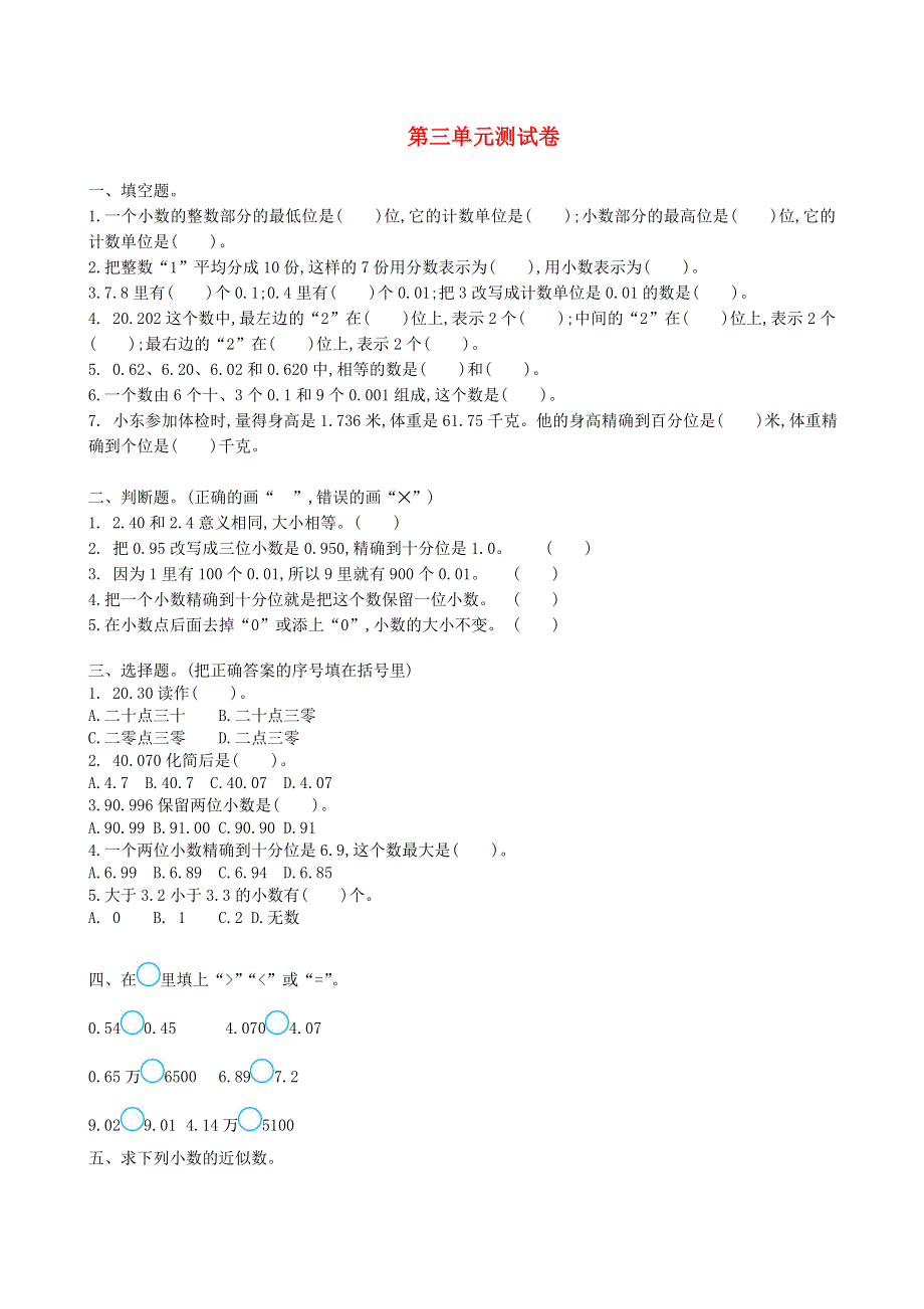 五年级数学上册 三 小数的意义和性质单元综合测试卷 苏教版.doc_第1页