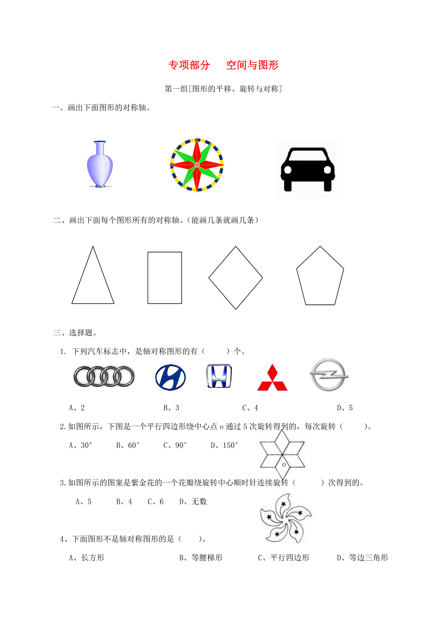 五年级数学上册 专项复习 空间与图形 西师大版.doc_第1页