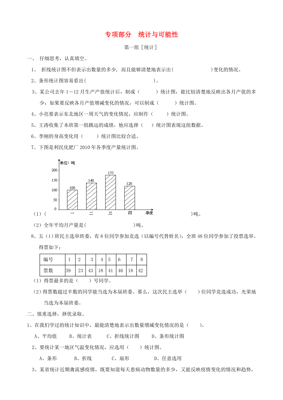 五年级数学上册 专项复习 统计与可能性 青岛版.doc_第1页