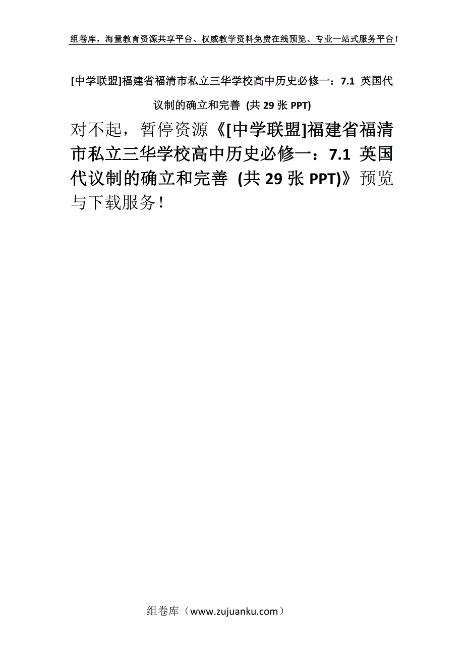 [中学联盟]福建省福清市私立三华学校高中历史必修一：7.1 英国代议制的确立和完善 (共29张PPT).docx_第1页