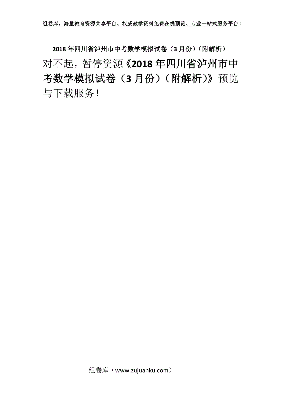 2018年四川省泸州市中考数学模拟试卷（3月份）（附解析）.docx_第1页