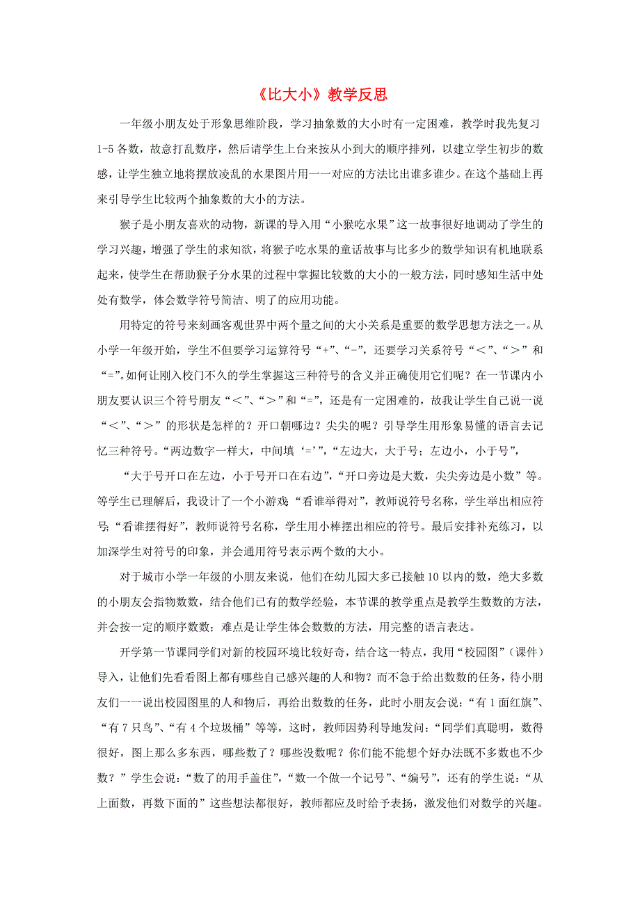 一年级数学上册 3 1-5的认识和加减法《比大小》教学反思 新人教版.doc_第1页