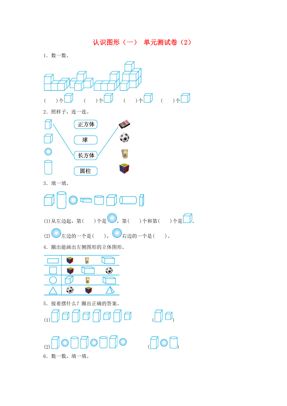 一年级数学上册 4 认识图形（一）单元综合测试卷（2） 新人教版.docx_第1页