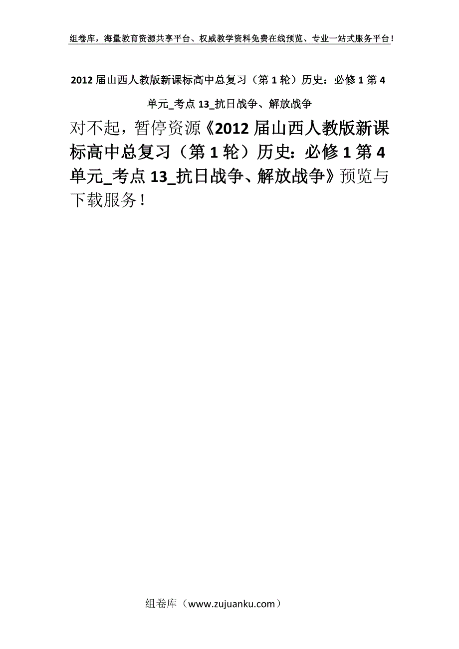 2012届山西人教版新课标高中总复习（第1轮）历史：必修1第4单元_考点13_抗日战争、解放战争.docx_第1页