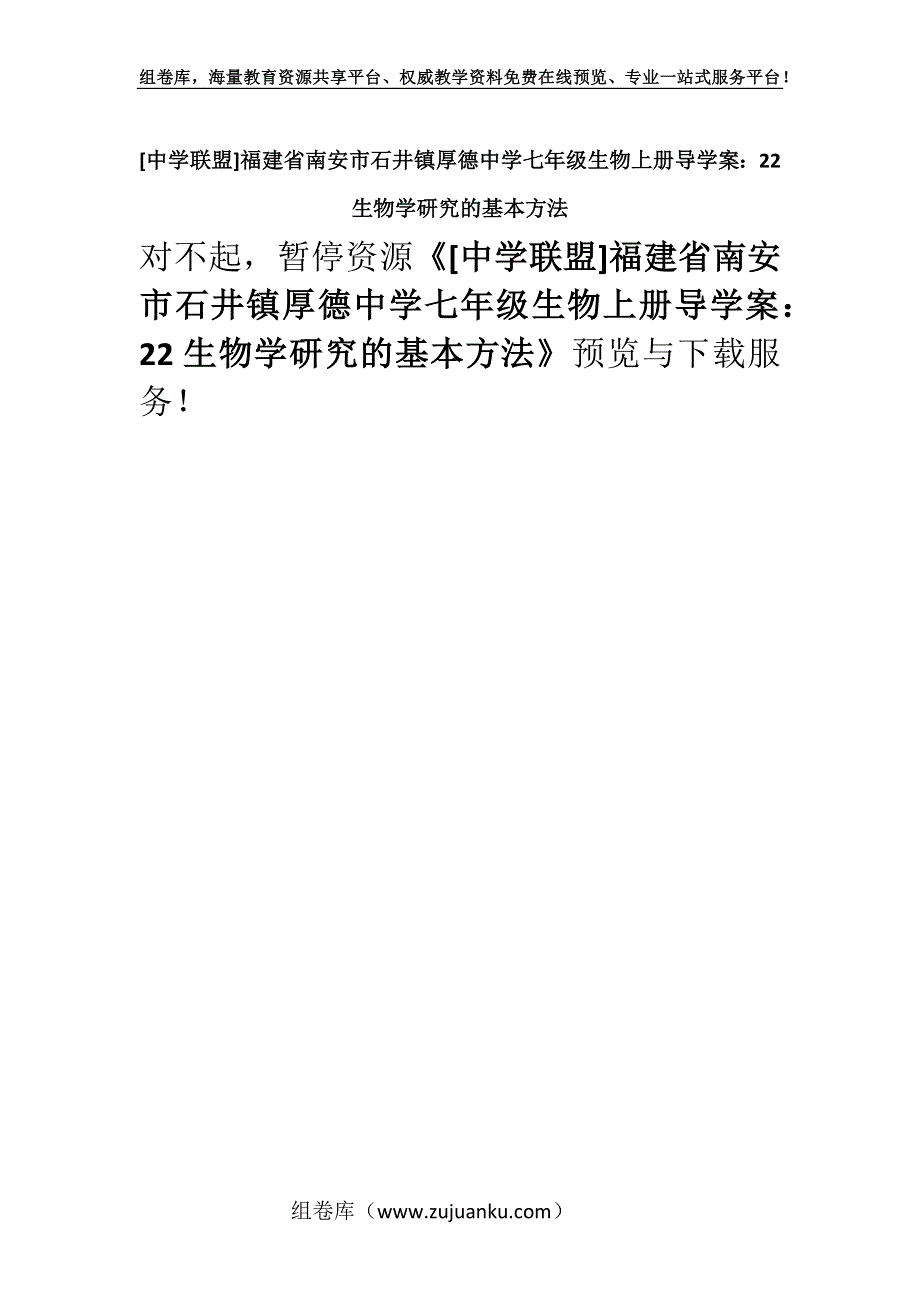 [中学联盟]福建省南安市石井镇厚德中学七年级生物上册导学案：22生物学研究的基本方法.docx_第1页