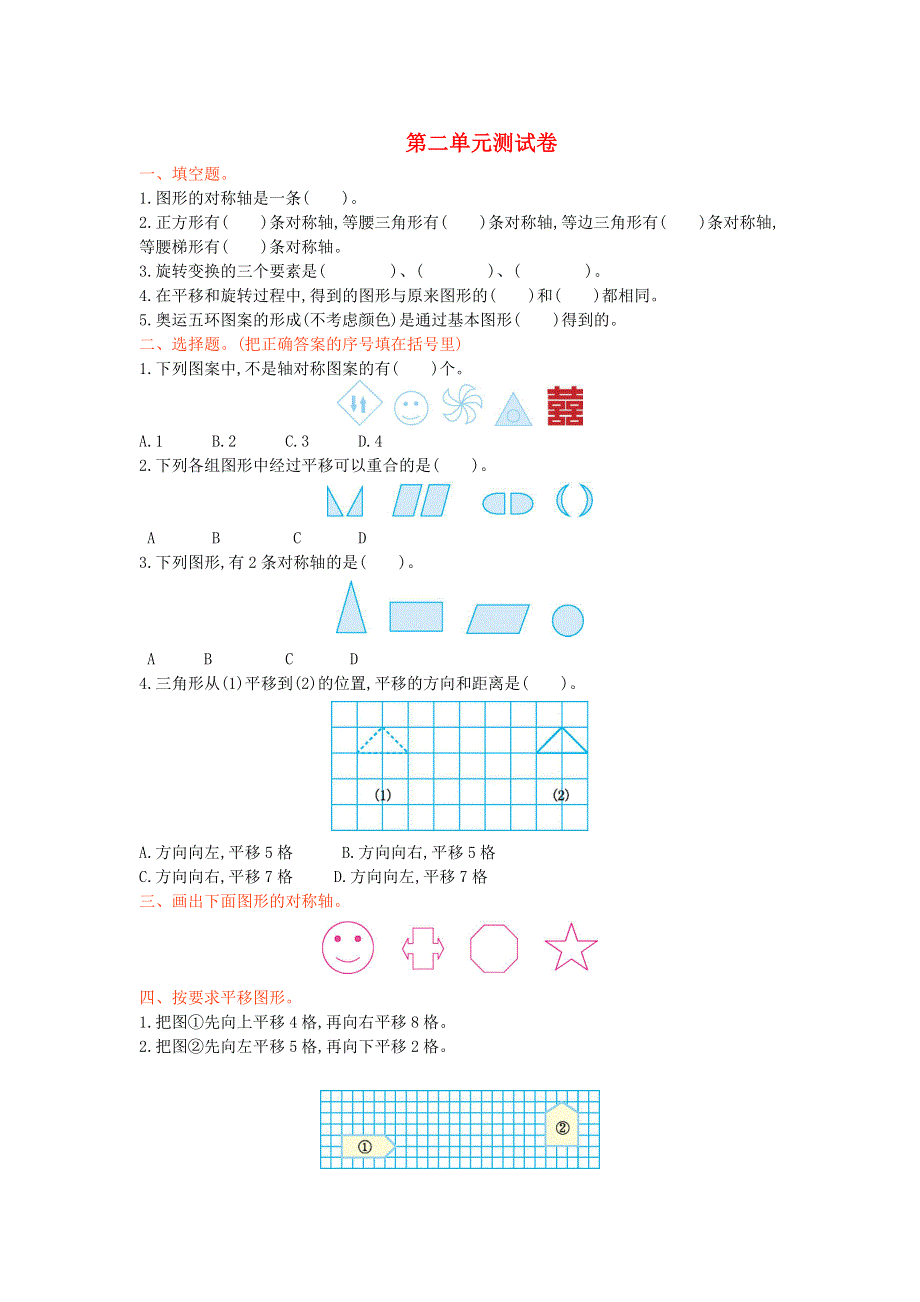 五年级数学上册 二 图案美——对称、平移与旋转单元综合检测 青岛版六三制.doc_第1页