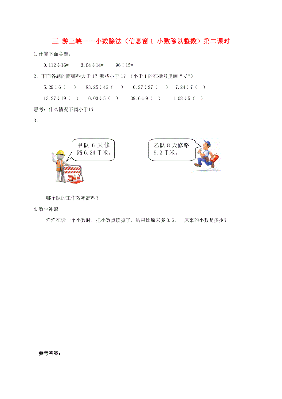 五年级数学上册 三 游三峡——小数除法（信息窗1 小数除以整数）第二课时补充练习 青岛版六三制.doc_第1页