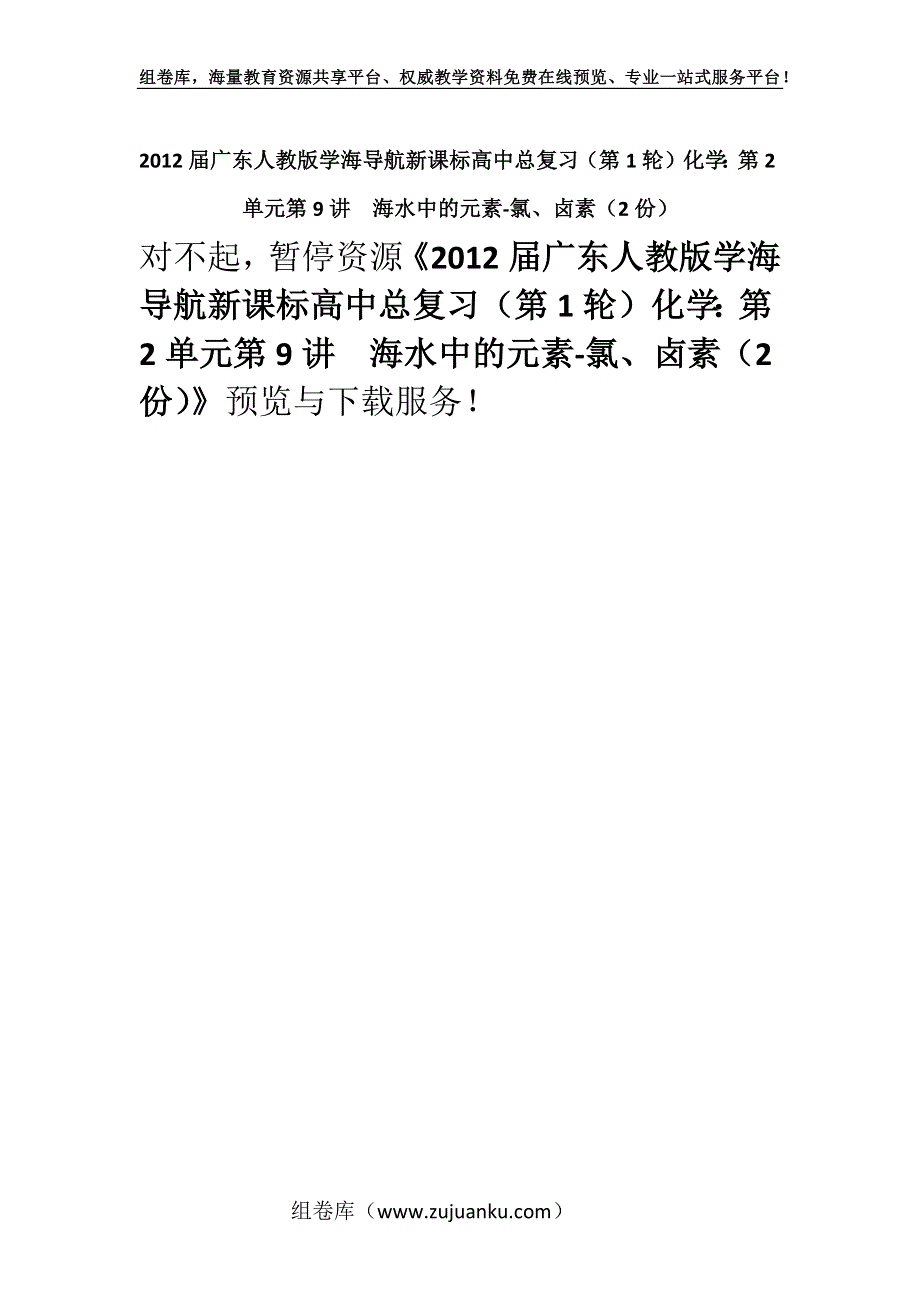 2012届广东人教版学海导航新课标高中总复习（第1轮）化学：第2单元第9讲海水中的元素-氯、卤素（2份）.docx_第1页