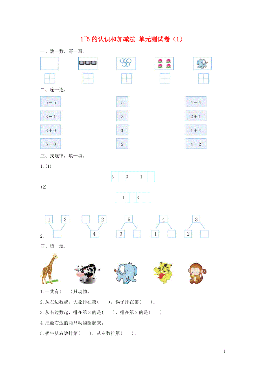 一年级数学上册 3 1-5的认识和加减法单元综合测试卷（1） 新人教版.doc_第1页