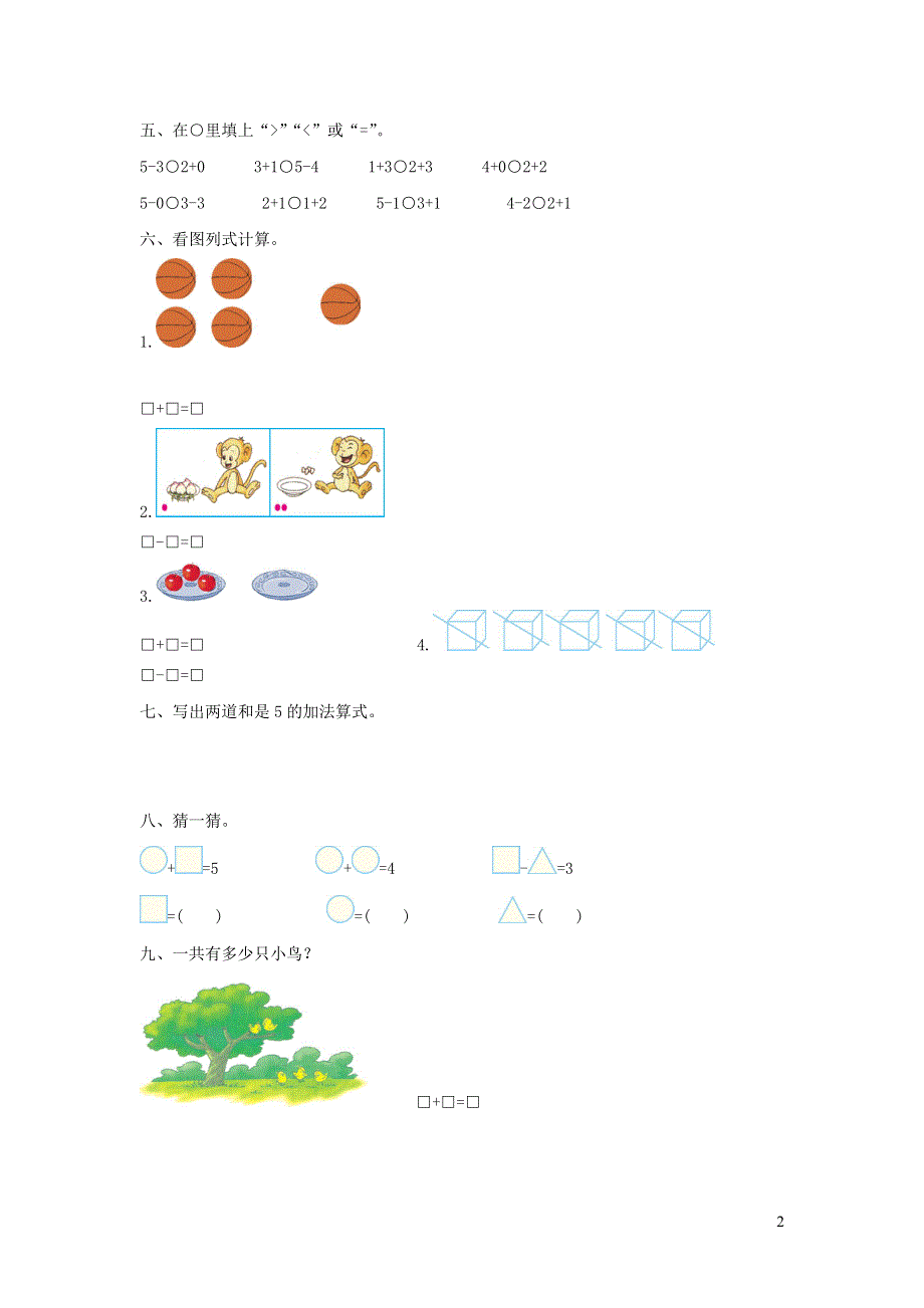 一年级数学上册 3 1-5的认识和加减法单元综合测试卷（1） 新人教版.doc_第2页