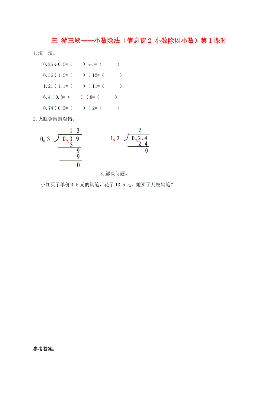 五年级数学上册 三 游三峡——小数除法（信息窗2 小数除以小数）第1课时补充习题 青岛版六三制.doc_第1页