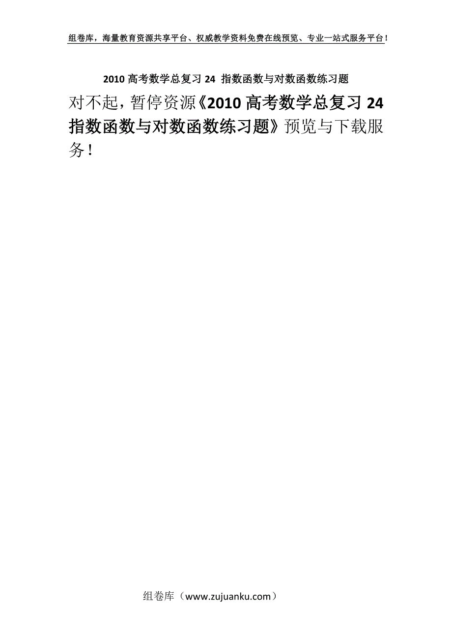 2010高考数学总复习24 指数函数与对数函数练习题.docx_第1页