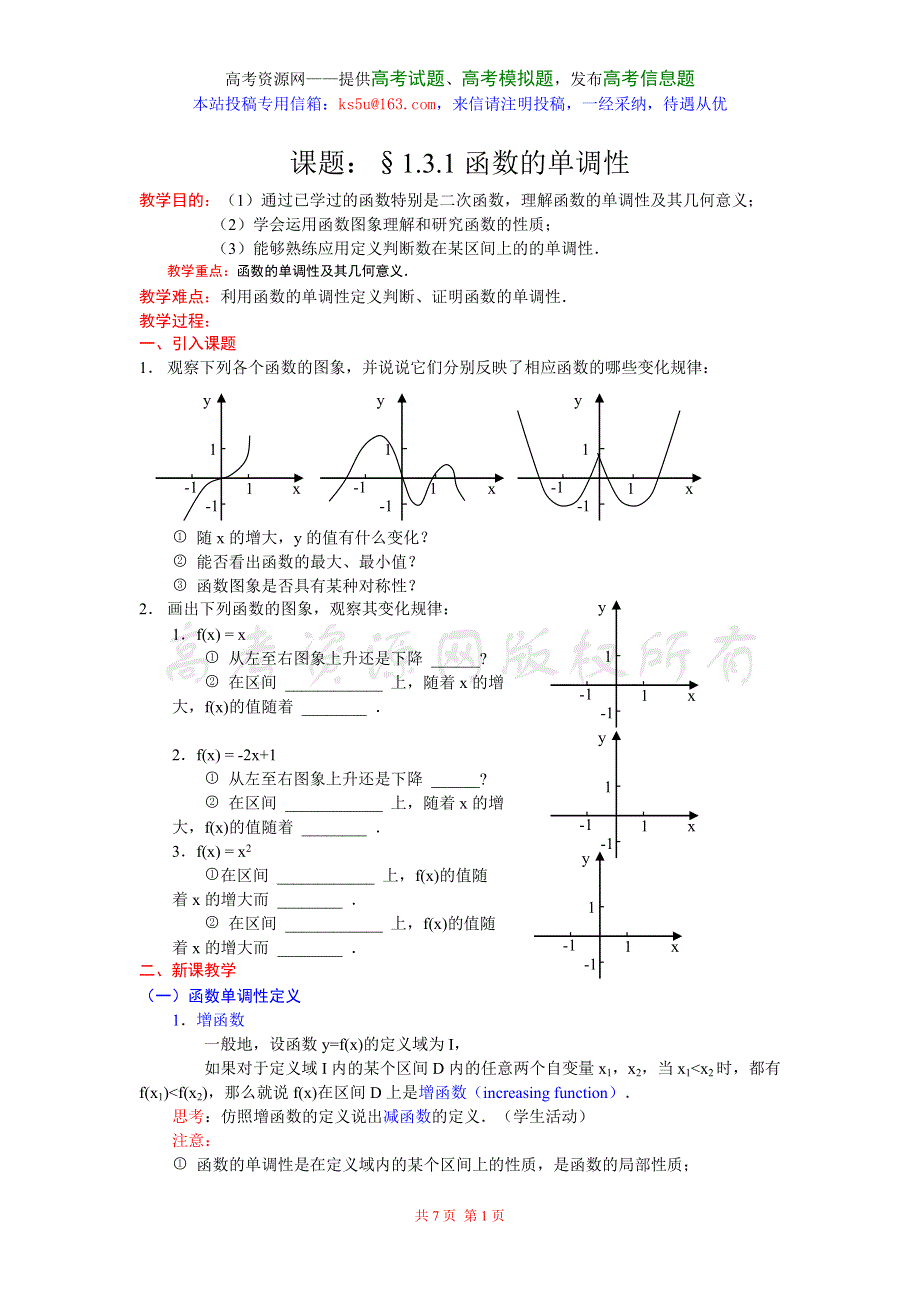 1.3《函数的基本性质》教案（新人教必修1）.doc_第1页