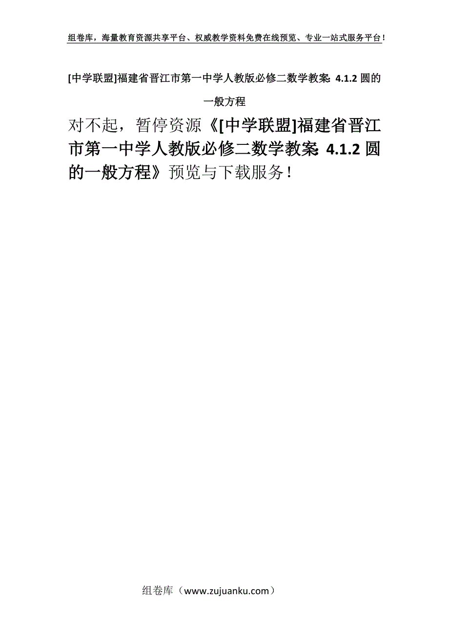 [中学联盟]福建省晋江市第一中学人教版必修二数学教案：4.1.2圆的一般方程.docx_第1页