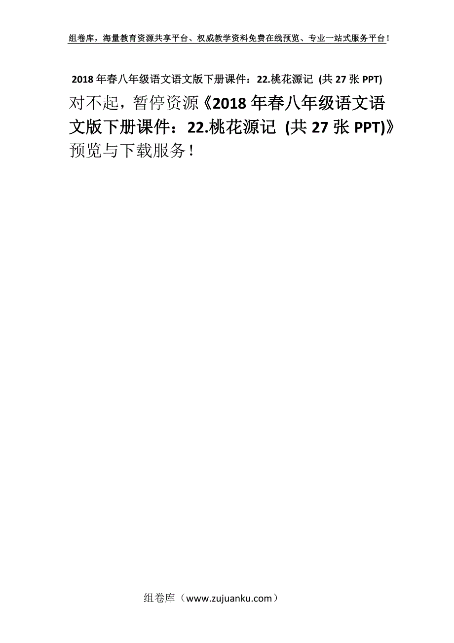 2018年春八年级语文语文版下册课件：22.桃花源记 (共27张PPT).docx_第1页