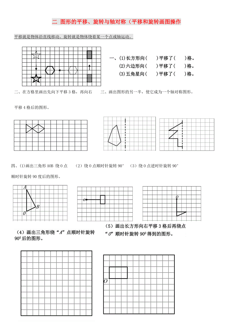 五年级数学上册 二 图形的平移、旋转与轴对称（平移和旋转画图操作）练习 西师大版.doc_第1页