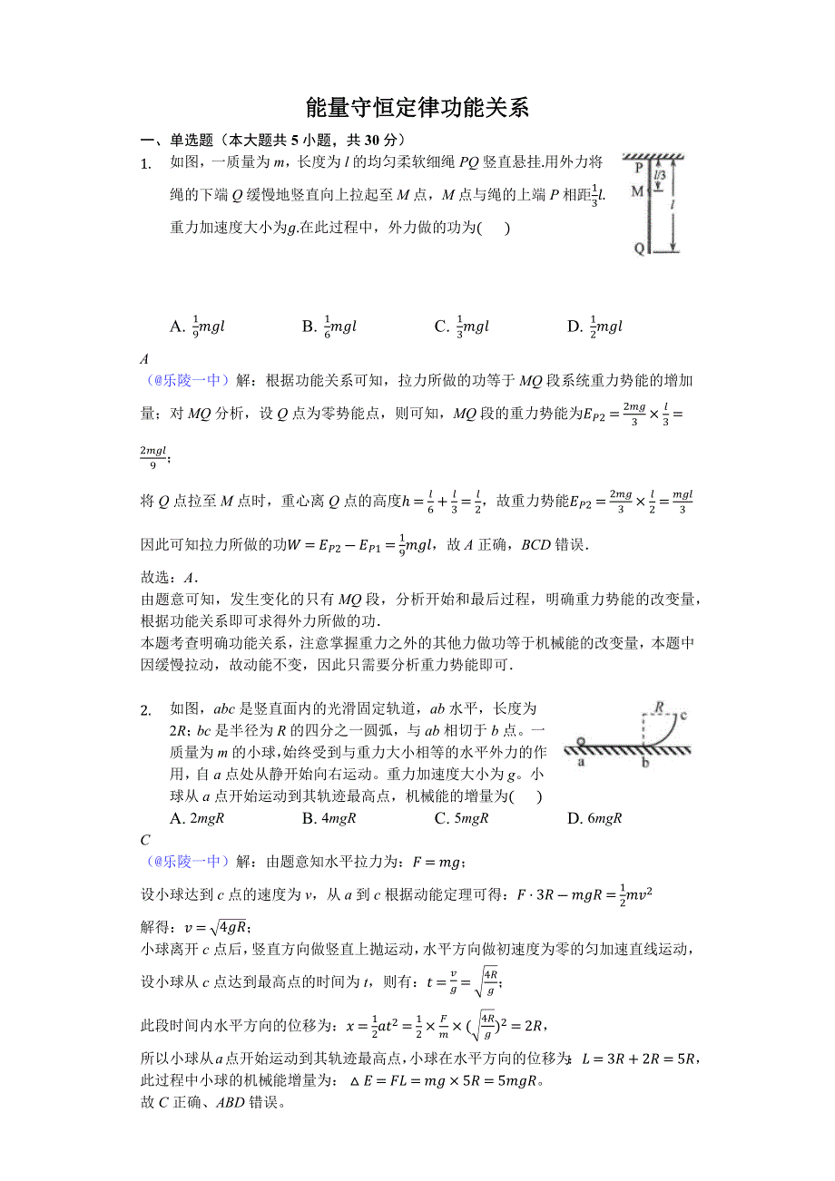 2018年山东省乐陵市第一中学高三物理三轮冲刺：能量守恒定律 功能关系-教师版 WORD版含解析.docx_第1页