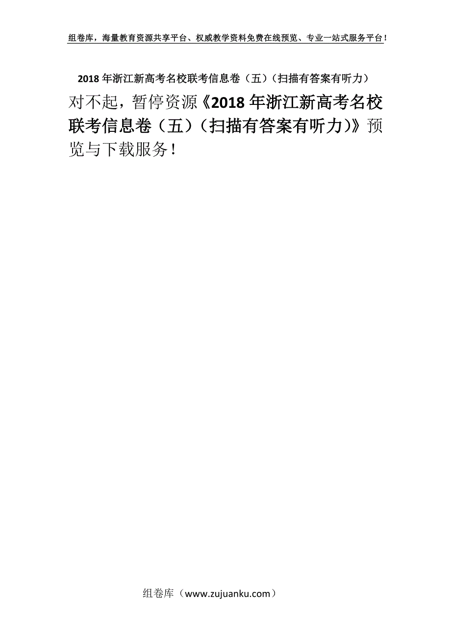 2018年浙江新高考名校联考信息卷（五）（扫描有答案有听力）.docx_第1页