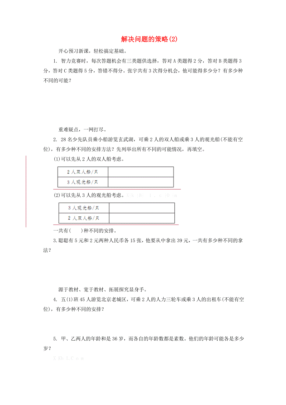 五年级数学上册 七 解决问题的策略练习题 苏教版.doc_第1页