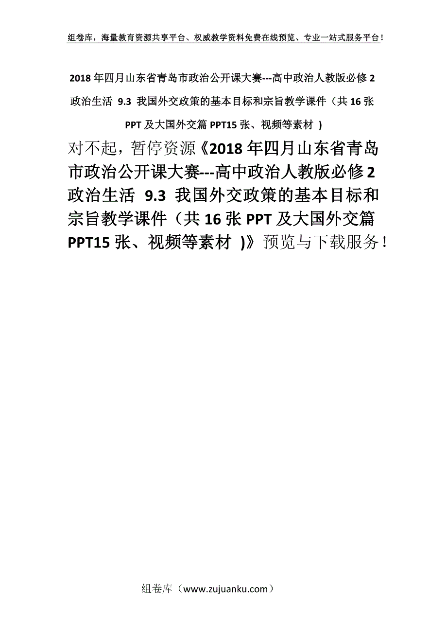 2018年四月山东省青岛市政治公开课大赛---高中政治人教版必修2政治生活 9.3 我国外交政策的基本目标和宗旨教学课件（共16张PPT及大国外交篇PPT15张、视频等素材 ).docx_第1页