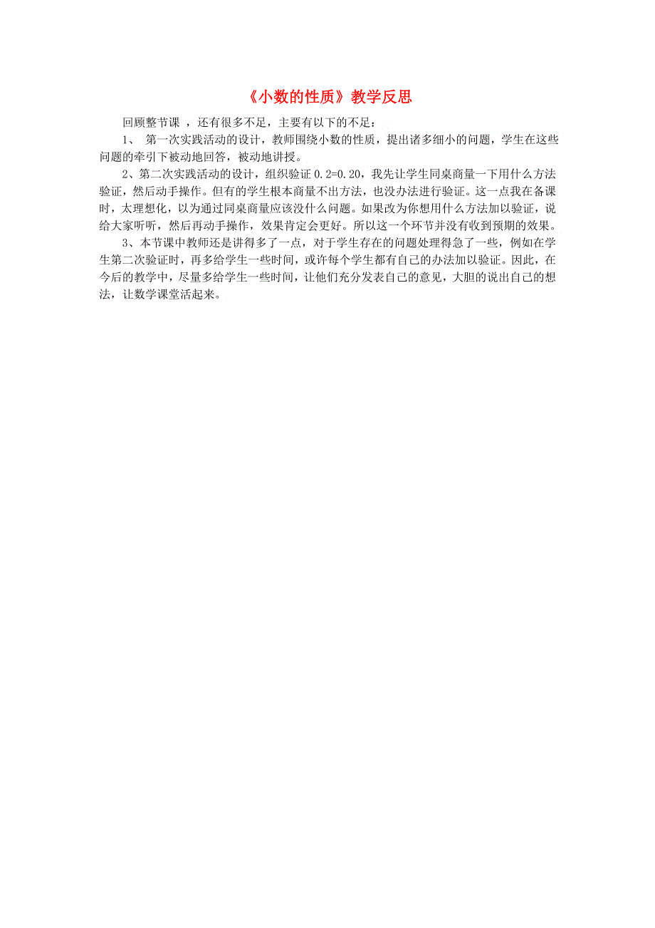 五年级数学上册 三 小数的意义和性质《小数的性质》教学反思 苏教版.doc_第1页