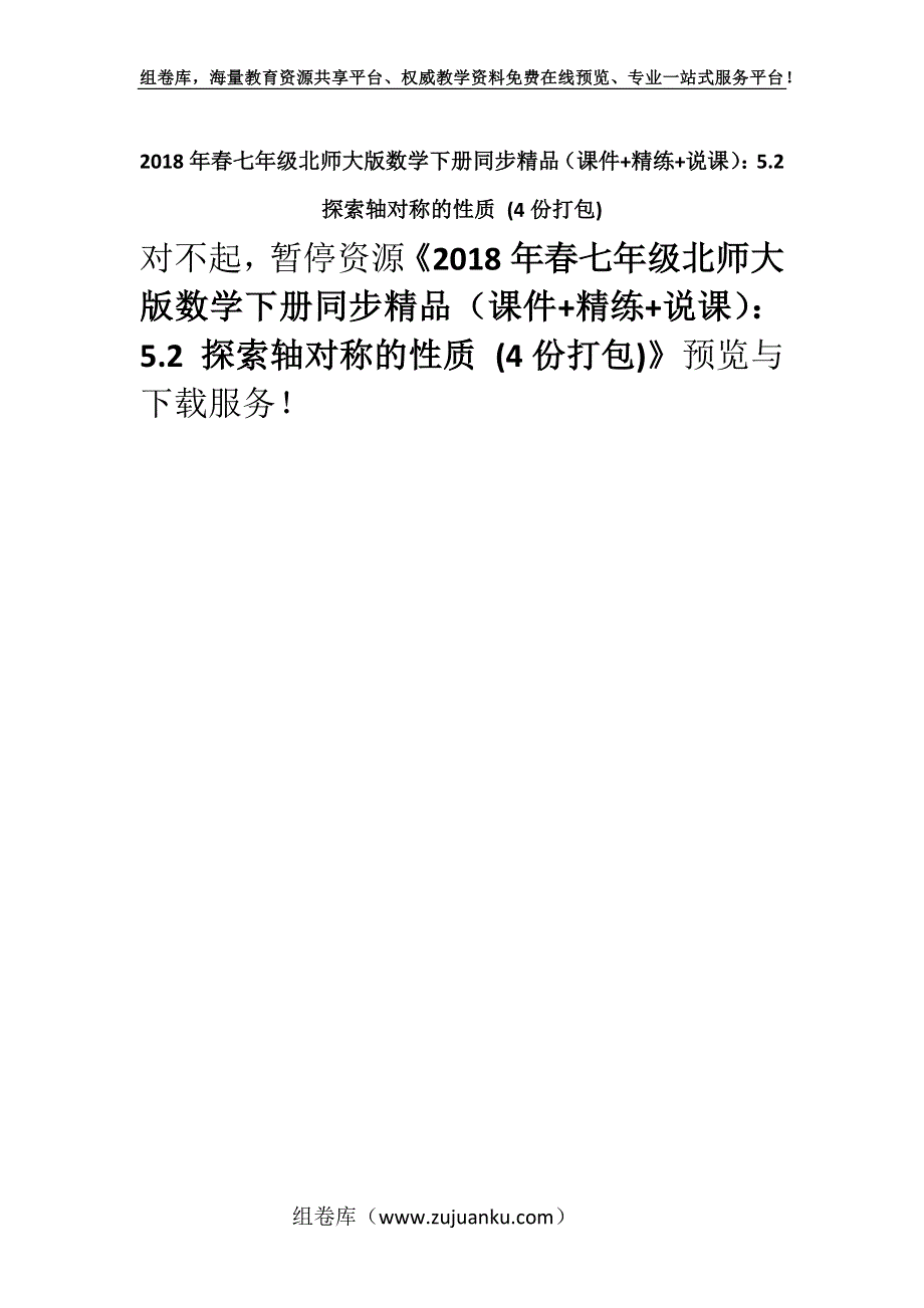 2018年春七年级北师大版数学下册同步精品（课件+精练+说课）：5.2 探索轴对称的性质 (4份打包).docx_第1页