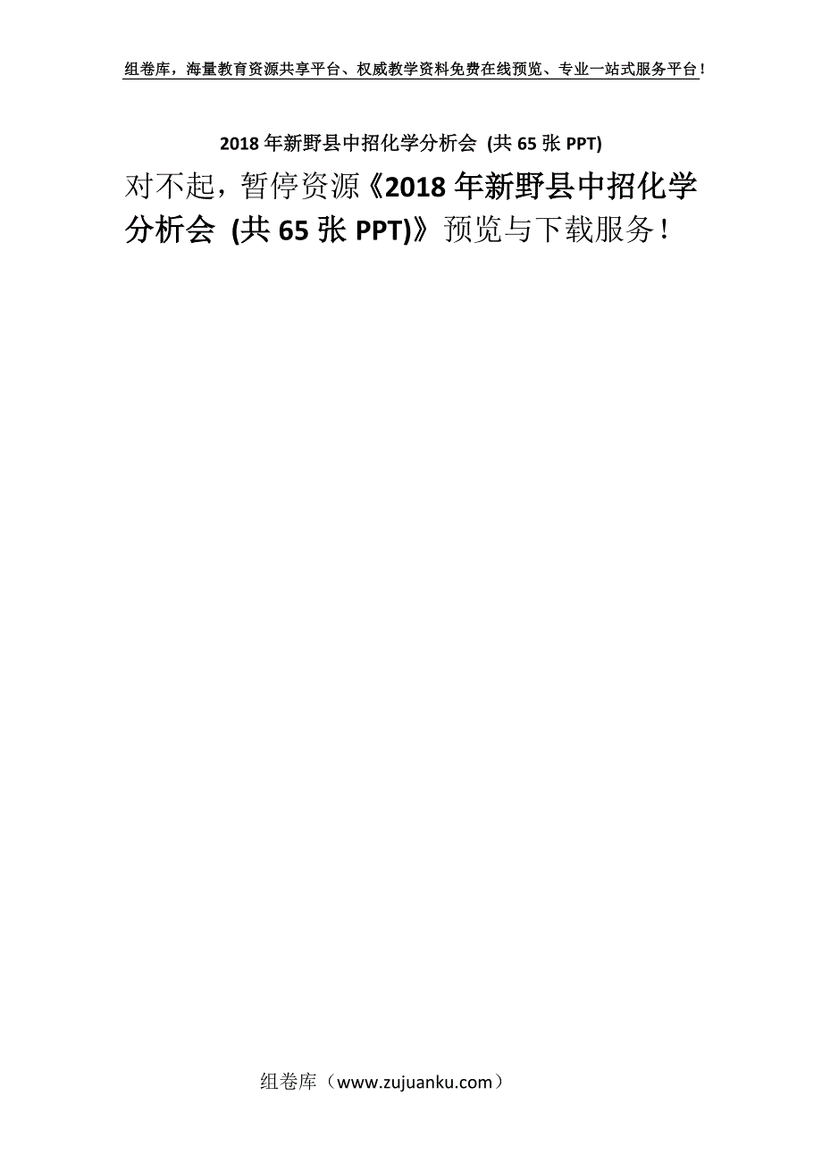 2018年新野县中招化学分析会 (共65张PPT).docx_第1页