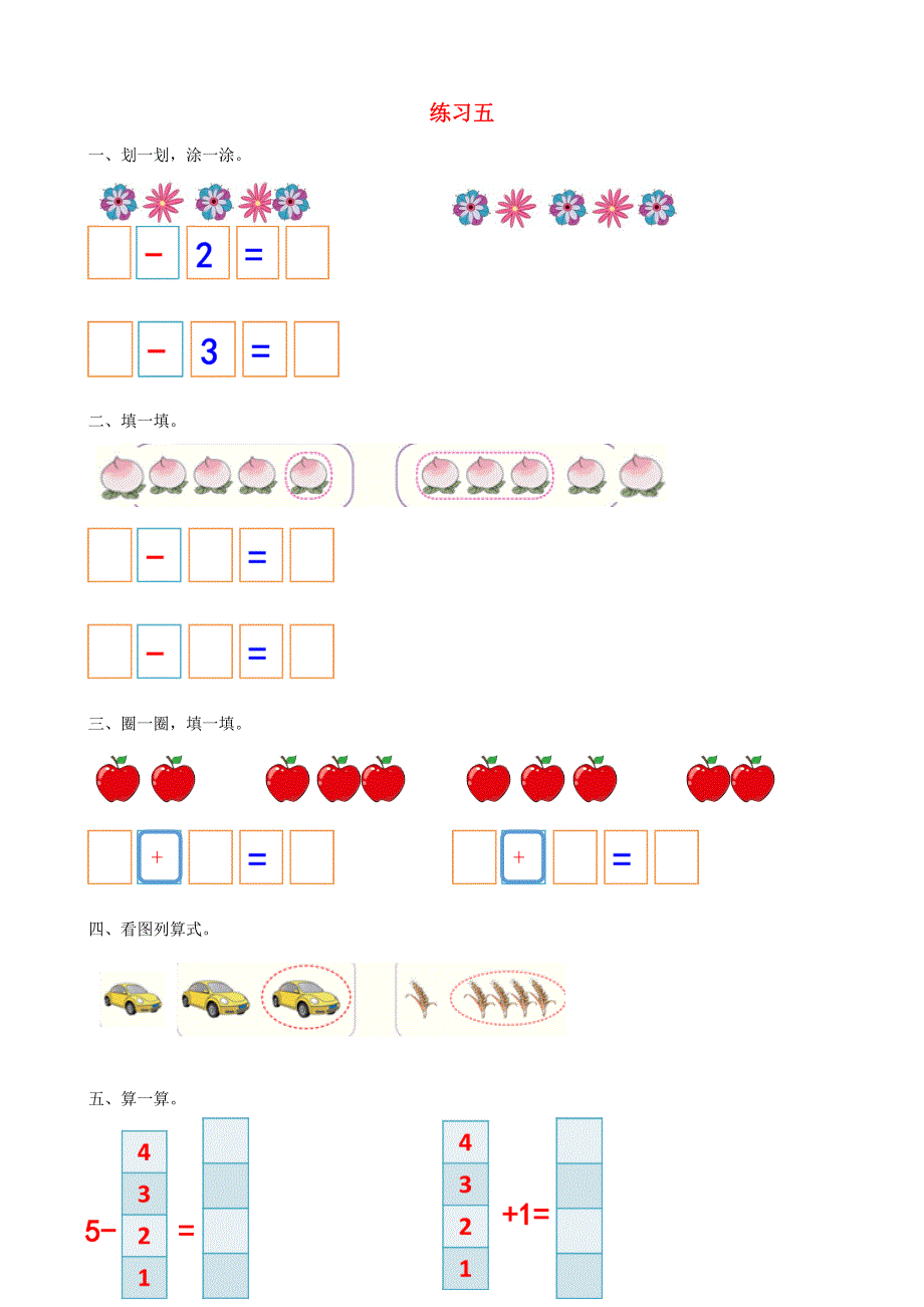 一年级数学上册 3 1-5的认识和加减法3.doc_第1页