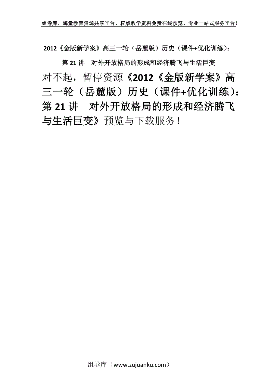 2012《金版新学案》高三一轮（岳麓版）历史（课件+优化训练）：第21讲对外开放格局的形成和经济腾飞与生活巨变.docx_第1页