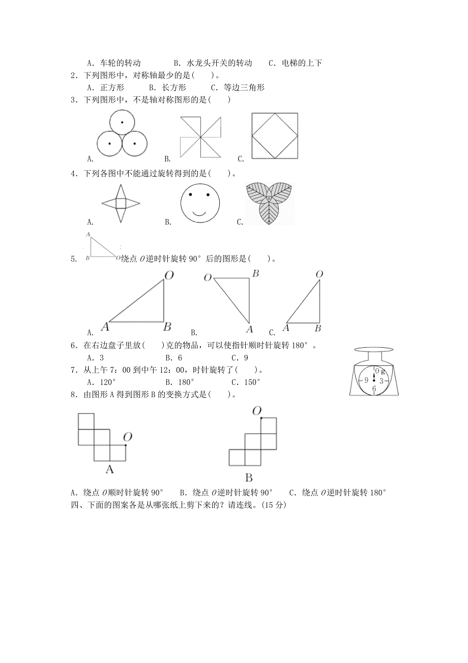 五年级数学上册 二 图形的平移、旋转与轴对称单元综合测试卷 西师大版.doc_第2页
