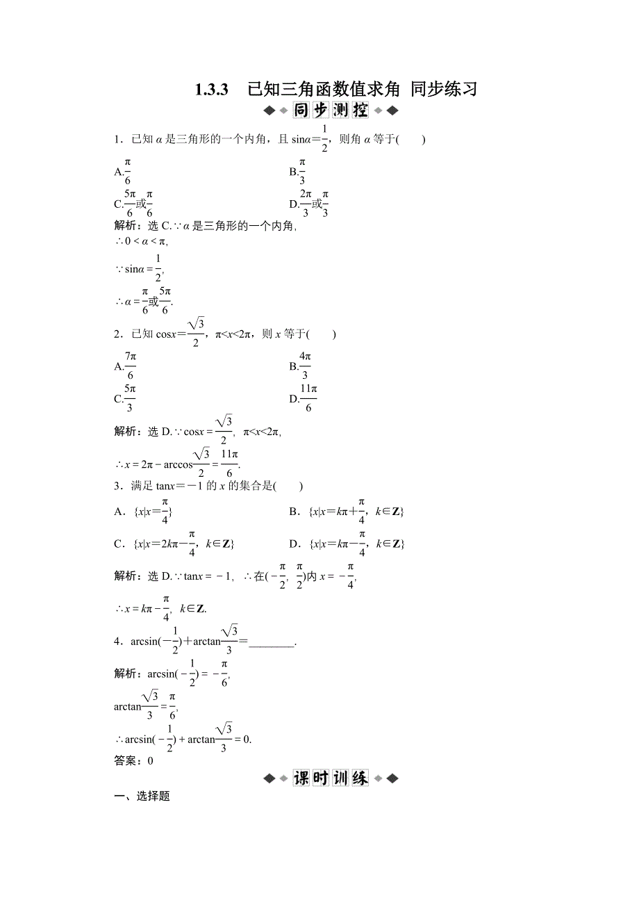 1.3.3已知三角函数值求角 同步练习（人教B版必修4）.doc_第1页