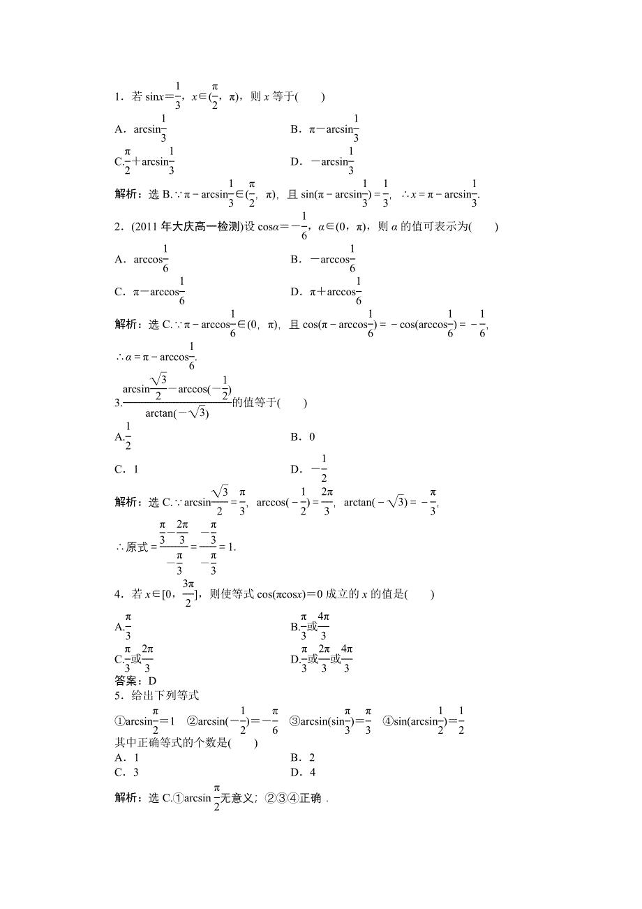 1.3.3已知三角函数值求角 同步练习（人教B版必修4）.doc_第2页