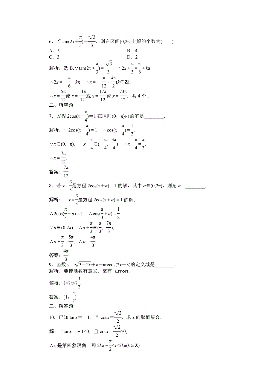 1.3.3已知三角函数值求角 同步练习（人教B版必修4）.doc_第3页