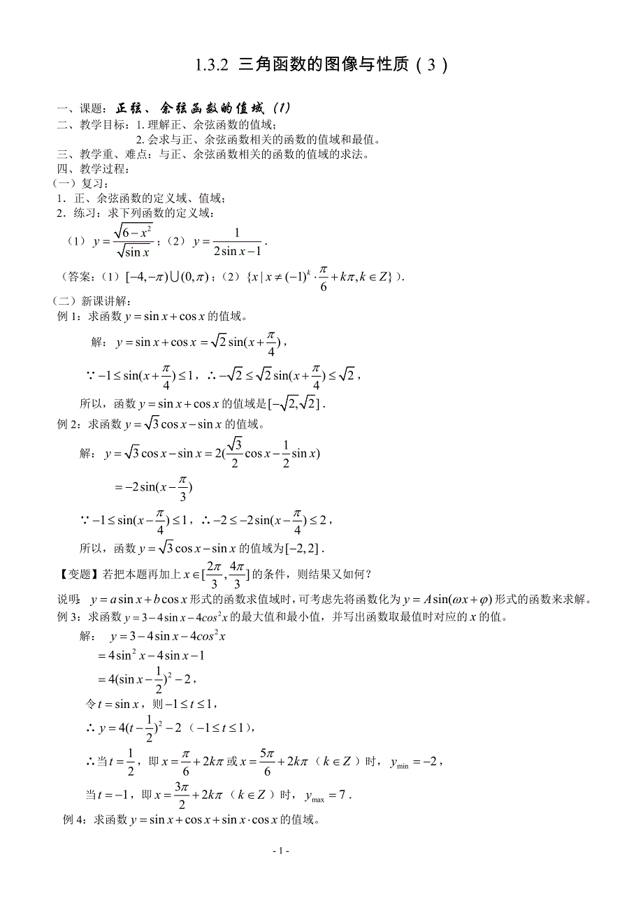 1.3.2《三角函数的图像与性质3—正弦、余弦函数的值域（1）》教案（苏教版必修4）.doc_第1页