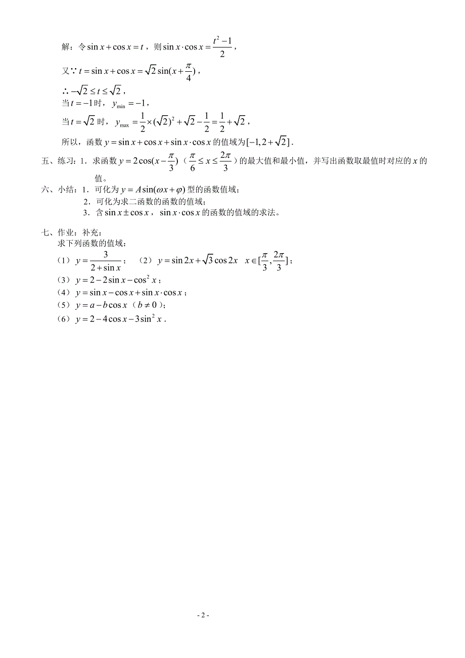 1.3.2《三角函数的图像与性质3—正弦、余弦函数的值域（1）》教案（苏教版必修4）.doc_第2页