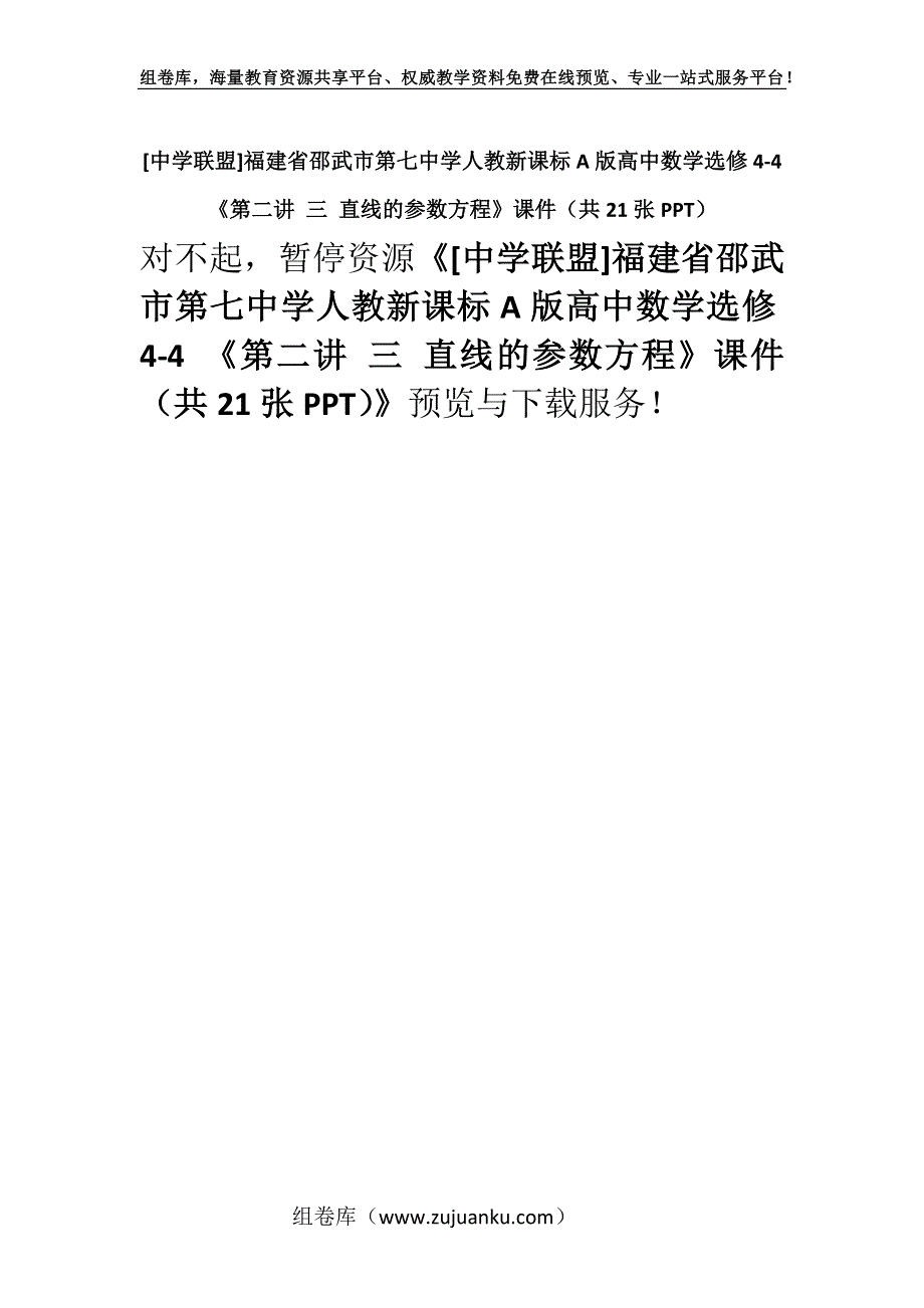 [中学联盟]福建省邵武市第七中学人教新课标A版高中数学选修4-4 《第二讲 三 直线的参数方程》课件（共21张PPT）.docx_第1页