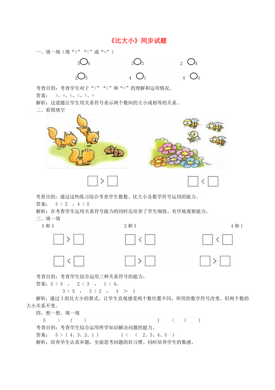 一年级数学上册 3 1-5的认识和加减法《比大小》课时练习 新人教版.doc_第1页