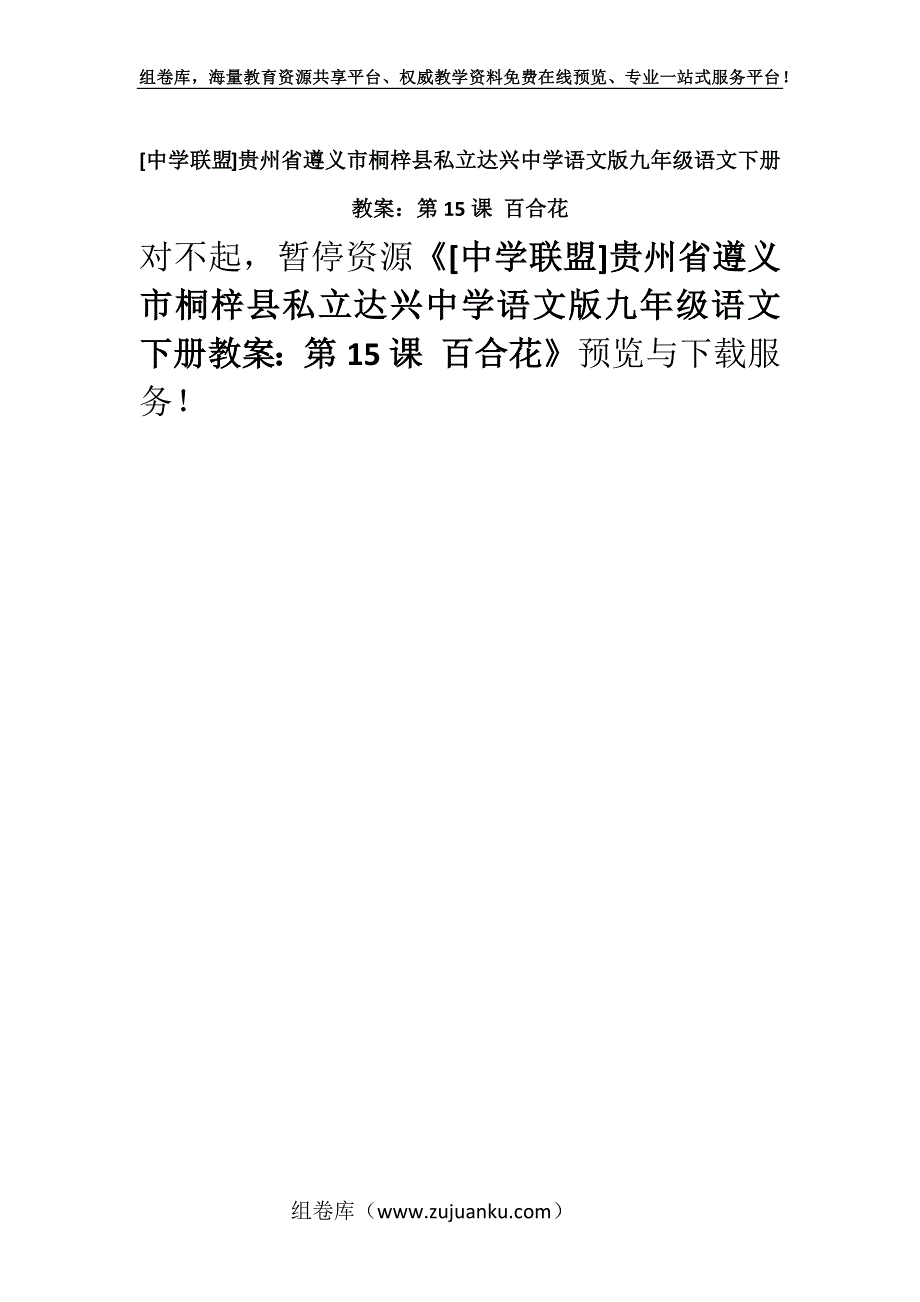 [中学联盟]贵州省遵义市桐梓县私立达兴中学语文版九年级语文下册教案：第15课 百合花.docx_第1页