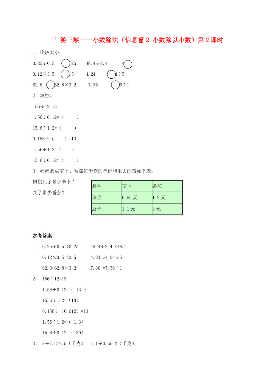 五年级数学上册 三 游三峡——小数除法（信息窗2 小数除以小数）第2课时补充习题 青岛版六三制.doc_第1页